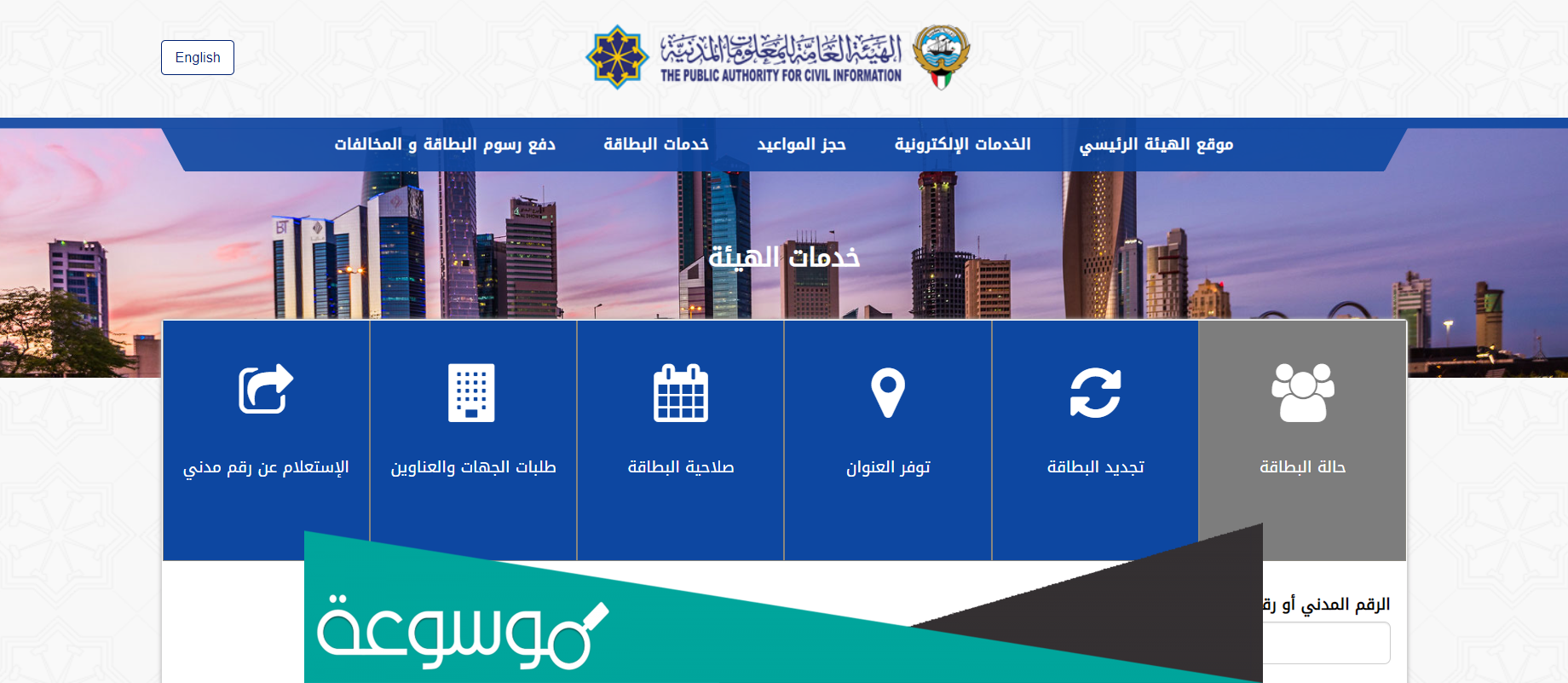 هيئة المعلومات المدنية الكويت الاستعلام عن جاهزية البطاقة