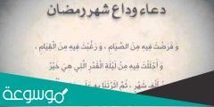 دعاء وداع شهر رمضان الصحيفة السجادية