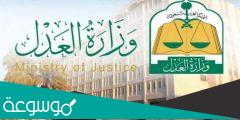 وزارة العدل استعلام عن قضية برقم الهوية