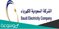 وسائل تقديم طلب اعتراض علي فاتورة الكهرباء في السعودية 1443