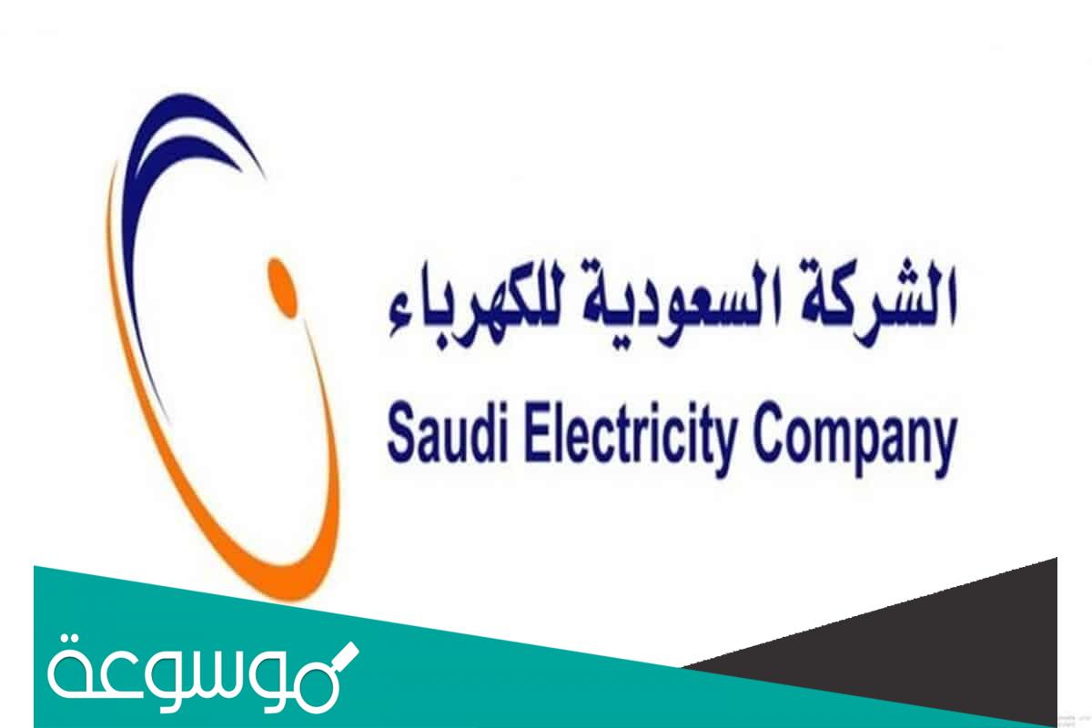 وسائل تقديم طلب اعتراض علي فاتورة الكهرباء في السعودية 1443