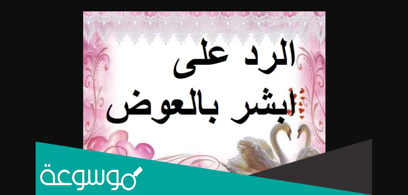 وش الرد على ابشر بالعوض