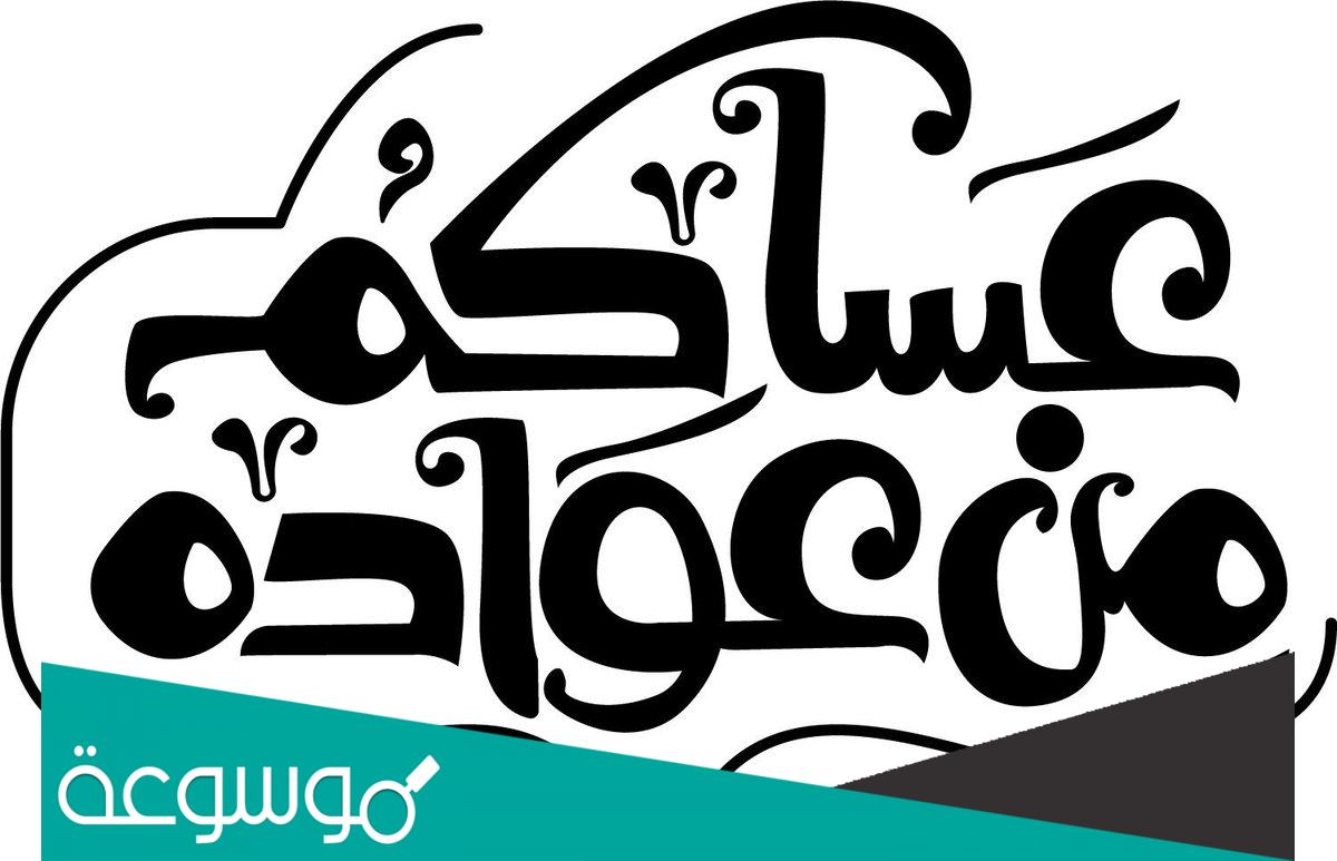 وش الرد على عيدكم مبارك وعساكم من عواده