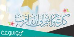وش الرد على كل عام وانت الى الله اقرب