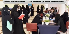 وظائف حكومية بشهادة الثانوية للنساء 1443