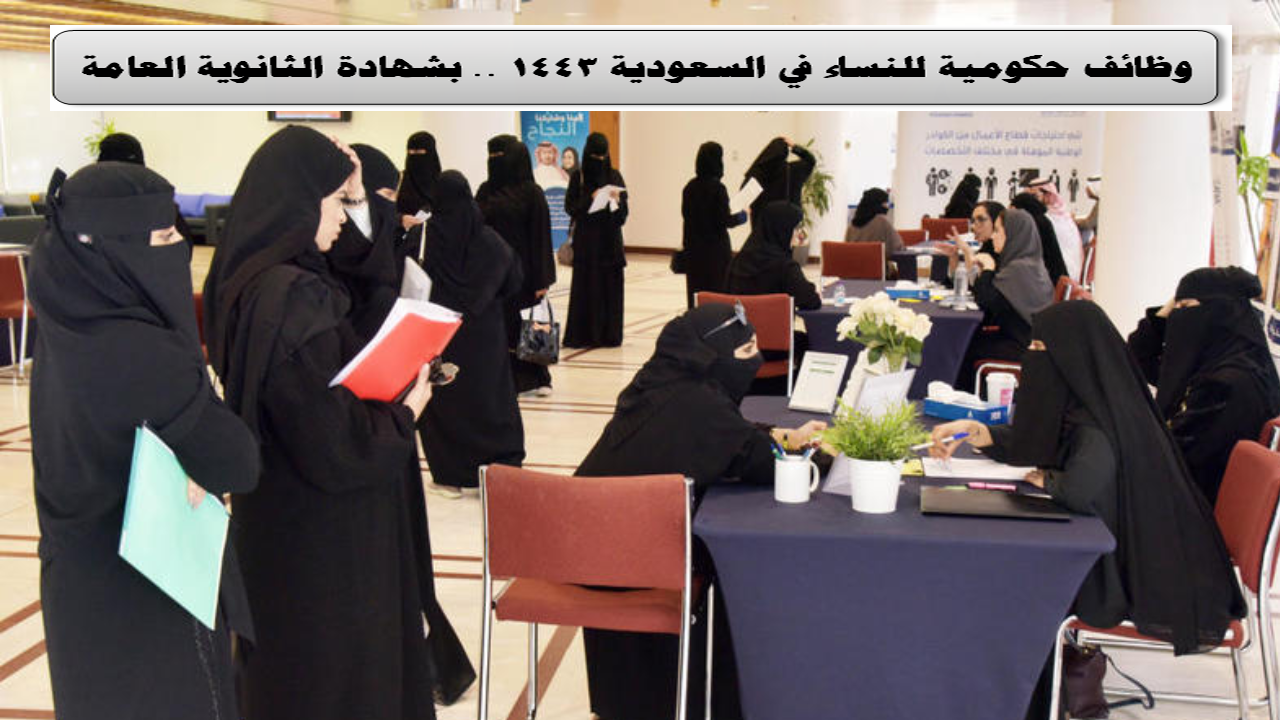 وظائف حكومية بشهادة الثانوية للنساء 1443