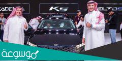 من هو وكيل كيا في السعودية