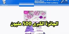 يانصيب معرض دمشق الدولي 2022 اعرف نتيجة بطاقتك
