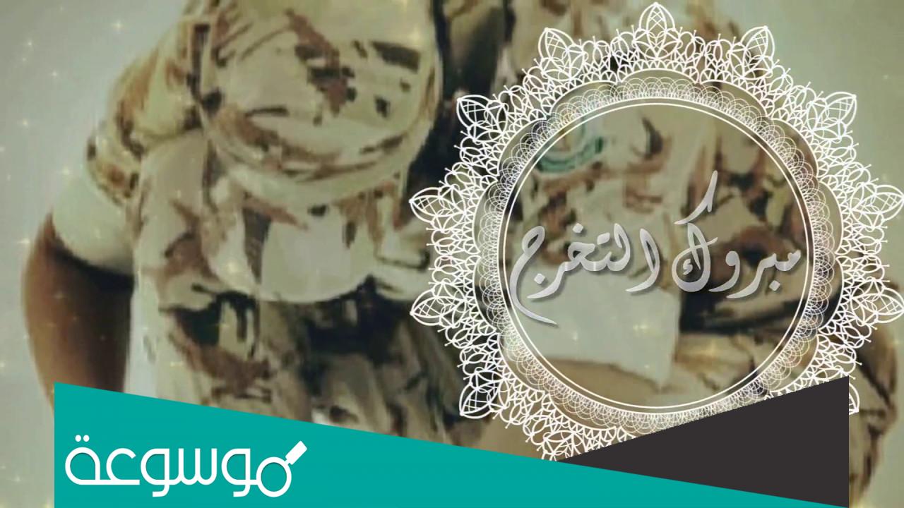 عبارات تخرج عسكري 2022 كلمات جميلة في التخرج من الدورة