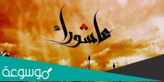 دعاء يوم عاشوراء عند اهل السنة والجماعة مكتوب 1443