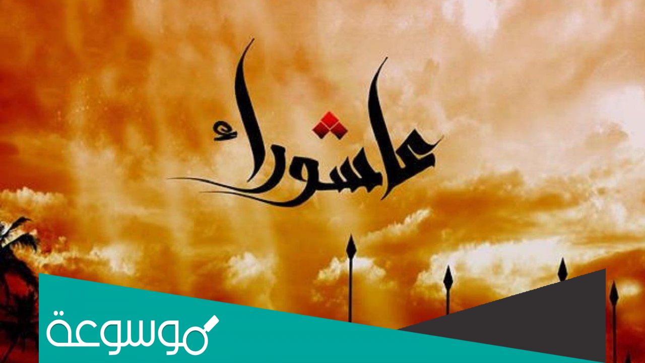 دعاء يوم عاشوراء عند اهل السنة والجماعة مكتوب 1443