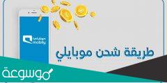طريقة شحن بطاقة موبايلي .. طرق شحن بطاقات موبايلي
