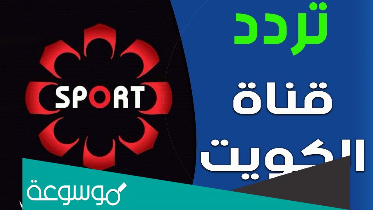 تردد قنوات الكويت 2022 على جميع الأقمار الصناعية