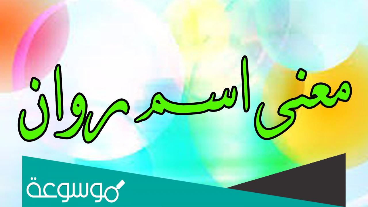 معنى اسم روان وصفات شخصيتها الجذابة