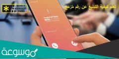 كيف ابلغ عن رقم مزعج كلنا أمن
