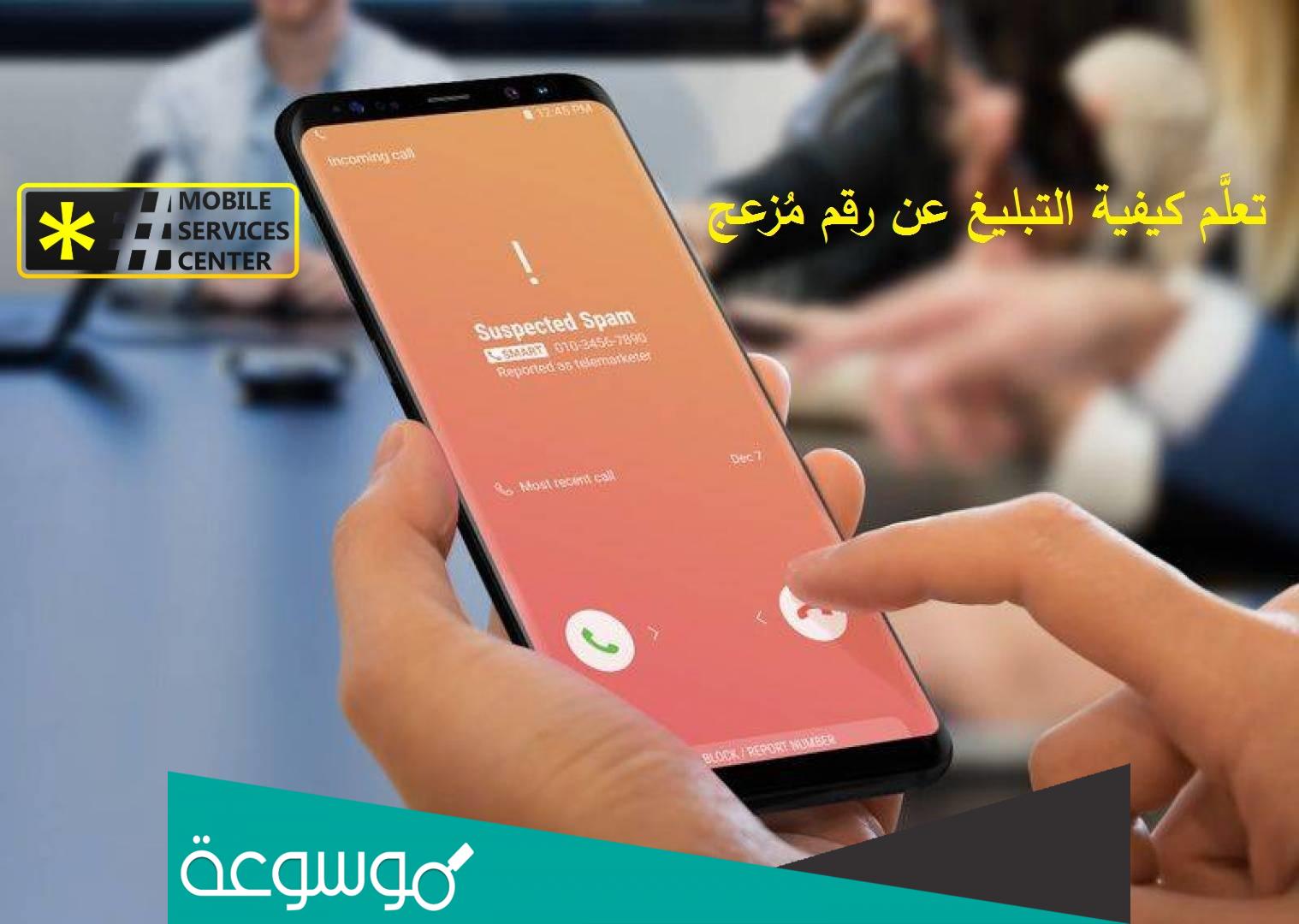 كيف ابلغ عن رقم مزعج كلنا أمن