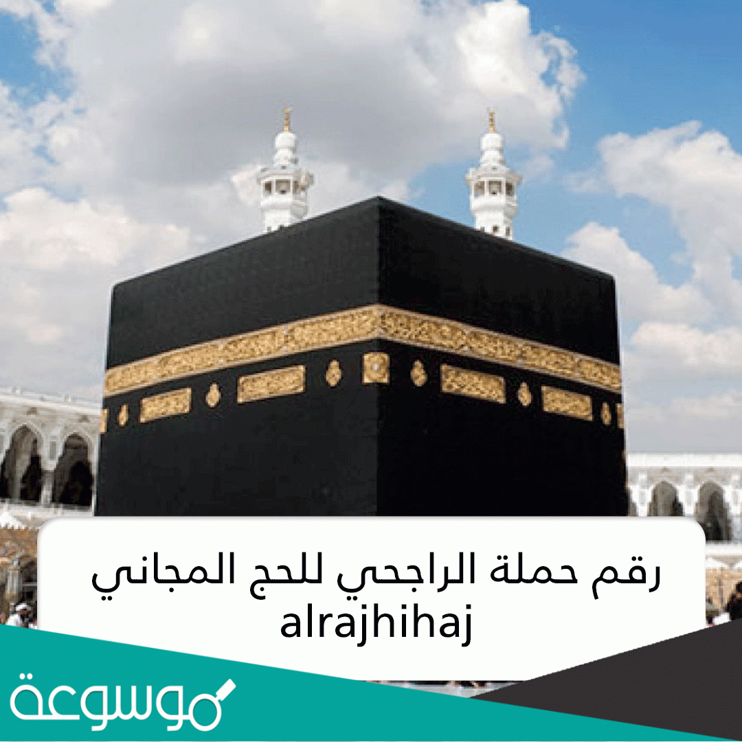 حملة الراجحي للحج المجاني في السعودية التسجيل هذه الأيام 1443