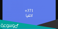 371 مفتاح اي دولة