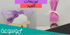 افكار توزيعات العيد سهلة وغير مكلفة وبالصور