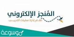 المنجز التربوي بنين جدة تسجيل الدخول وطريقة التسجيل
