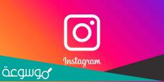 كيف ابند حسابي انستا مؤقتا أو نهائيا