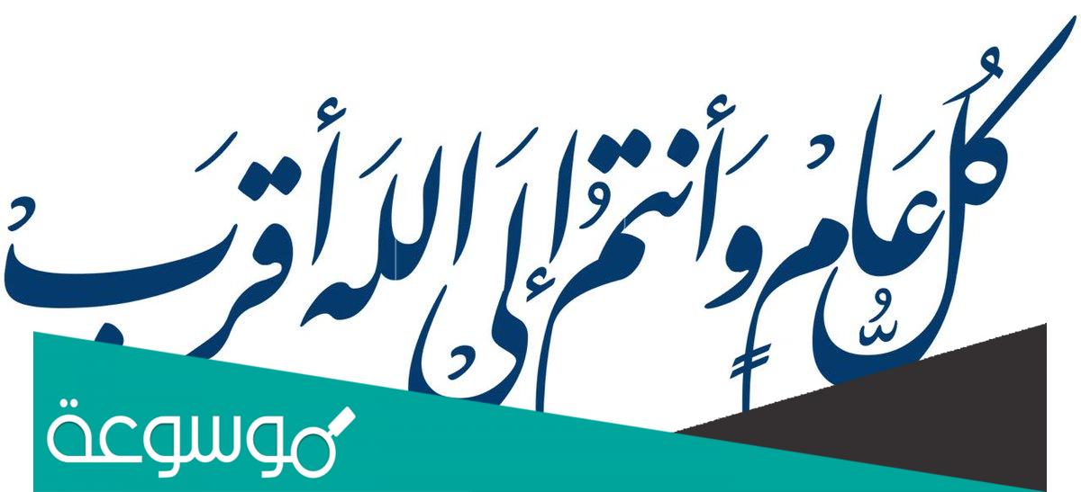 الرد على كل عام وانت الى الله اقرب