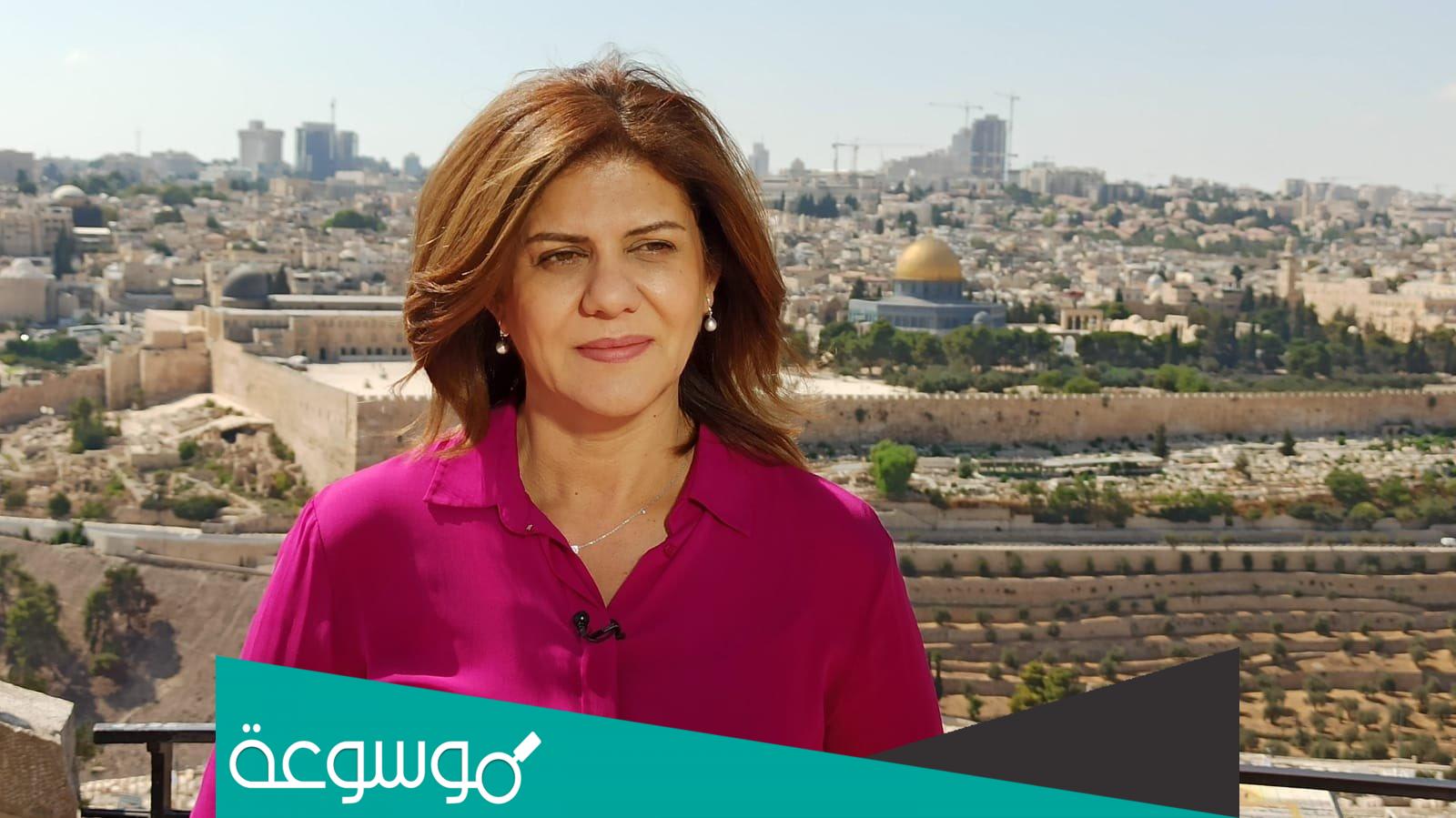 هل شيرين ابو عاقلة مسيحية