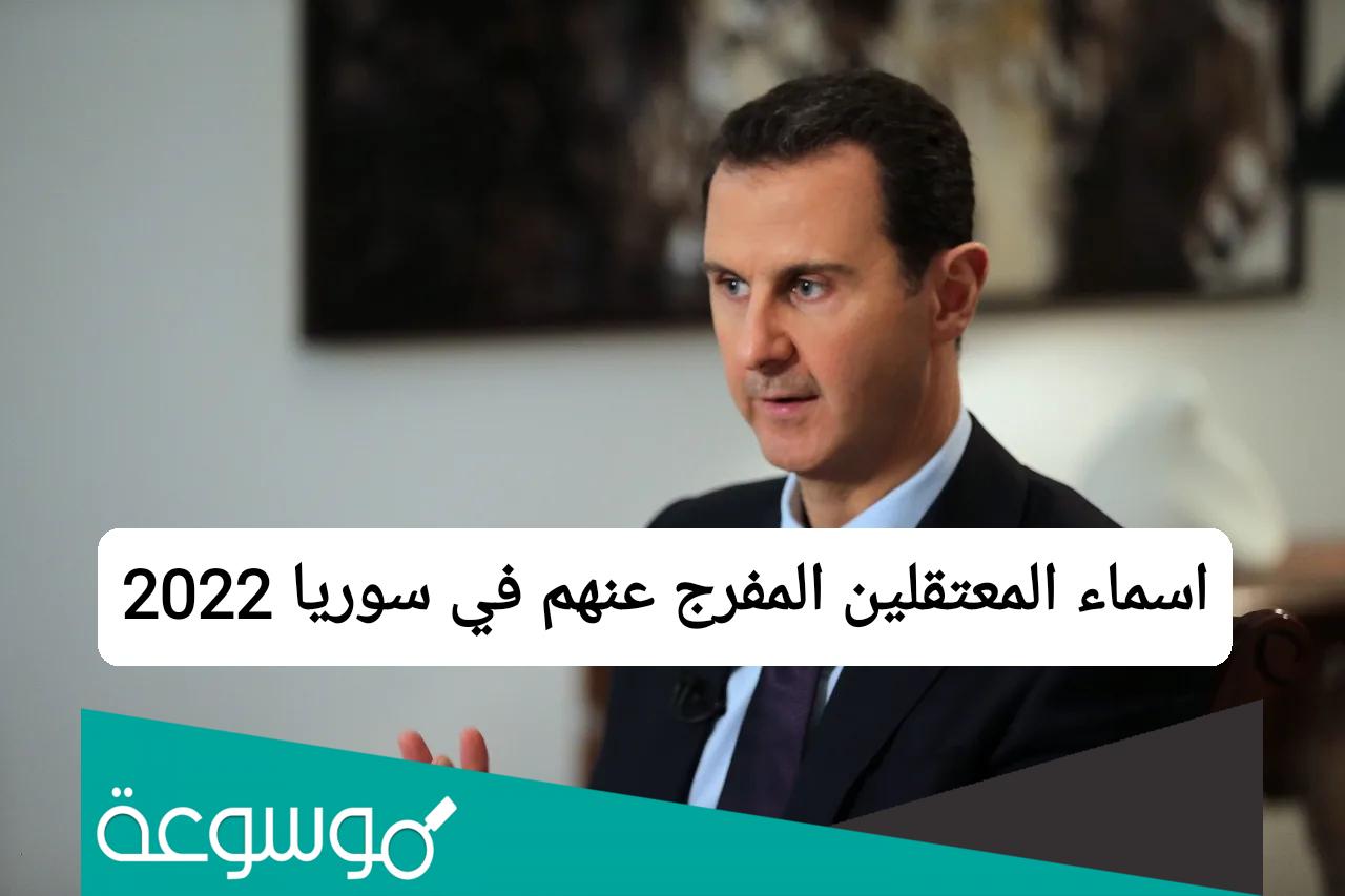 اسماء المعتقلين في سجن صيدنايا 2022