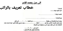 صيغة نموذج خطاب تعريف بالراتب doc بالعربي والانجليزي