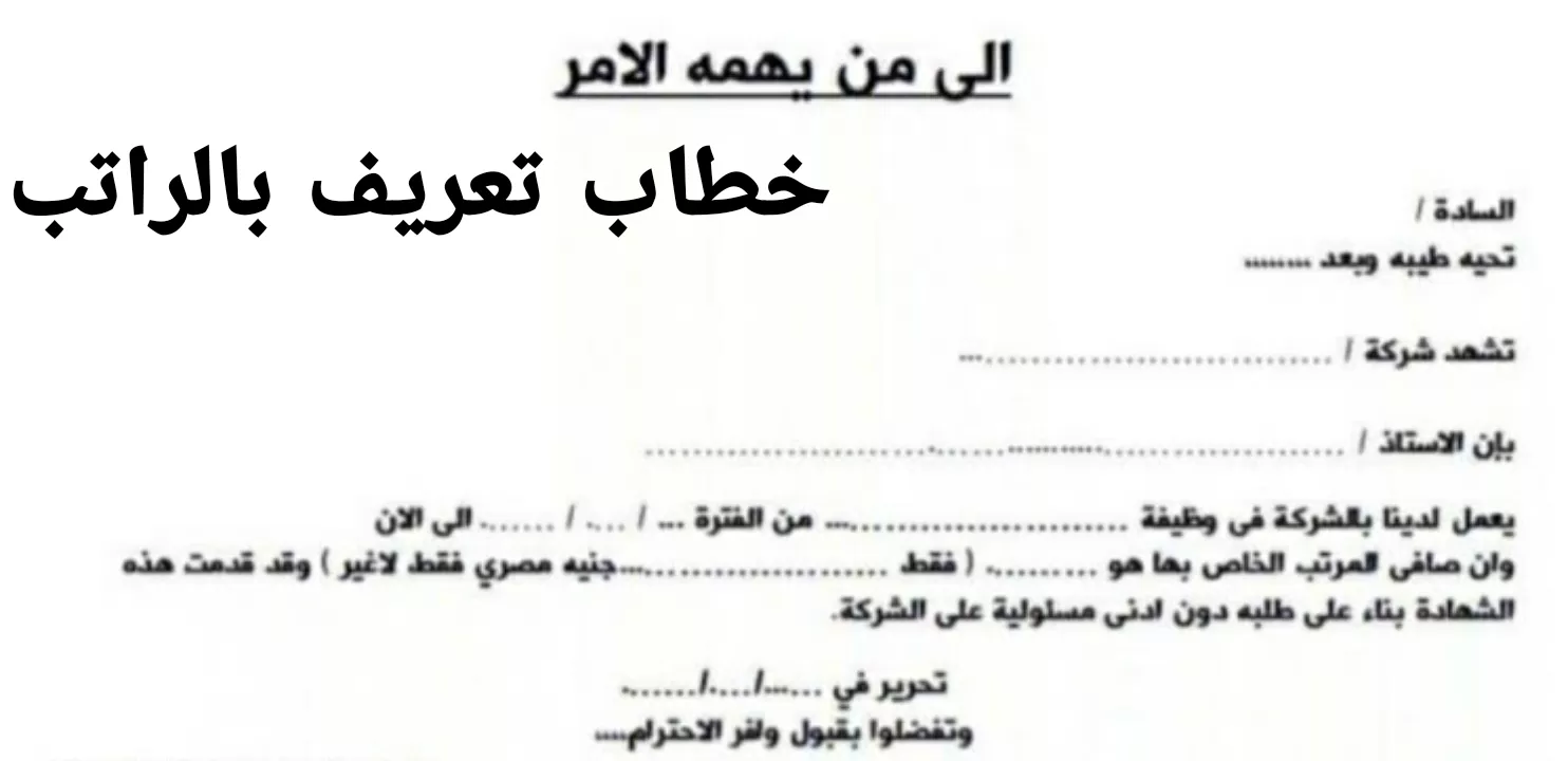 صيغة نموذج خطاب تعريف بالراتب doc بالعربي والانجليزي