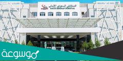 رقم المستشفى السعودي الألماني