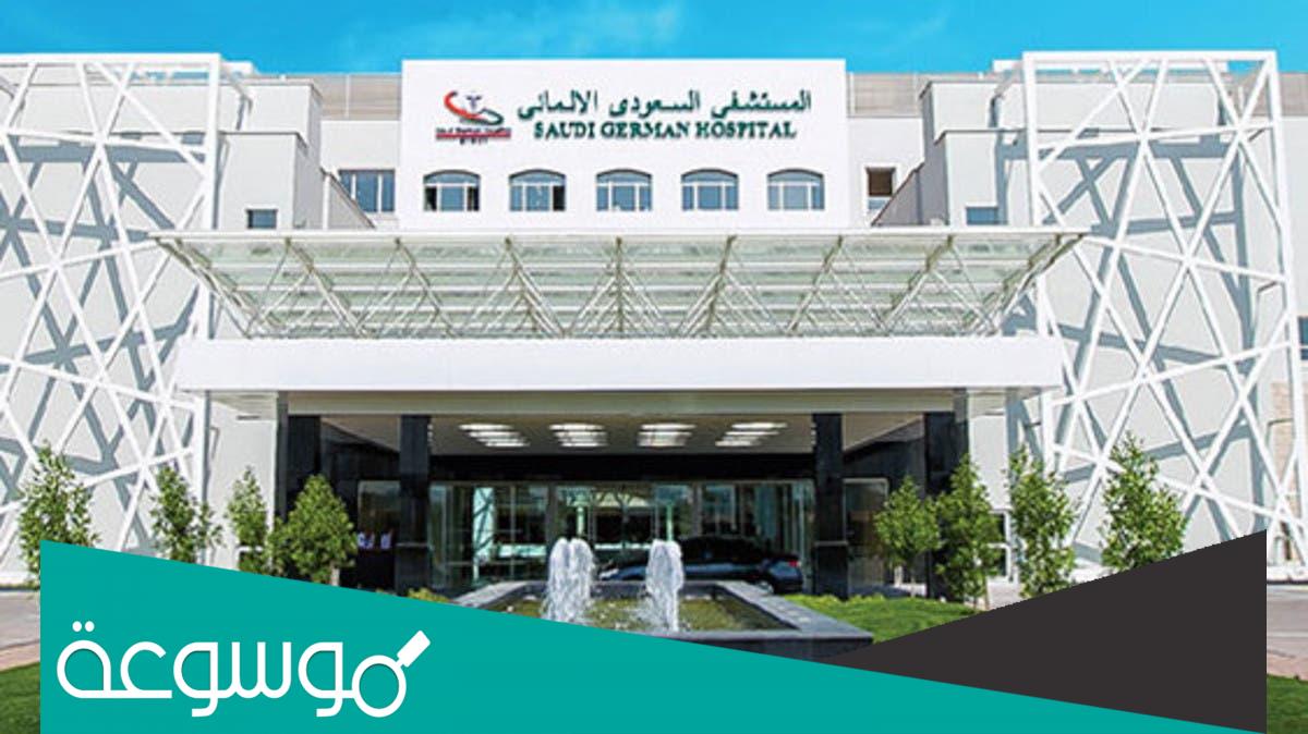 رقم المستشفى السعودي الألماني