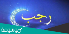 لماذا سمي شهر رجب بهذا الاسم