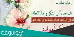 عبارات شكر للمعلمة قصيرة جدا مكتوبة وبالصور 2022