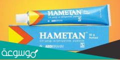 hametan لماذا يستخدم