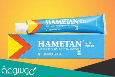 hametan لماذا يستخدم