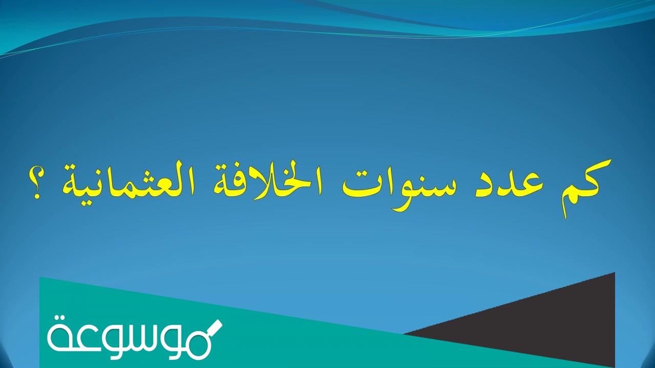 كم استمرت الدولة العثمانية في الحكم