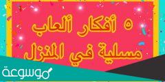 افكار العاب للكبار وافضل العاب مسلية للكبار في البيت