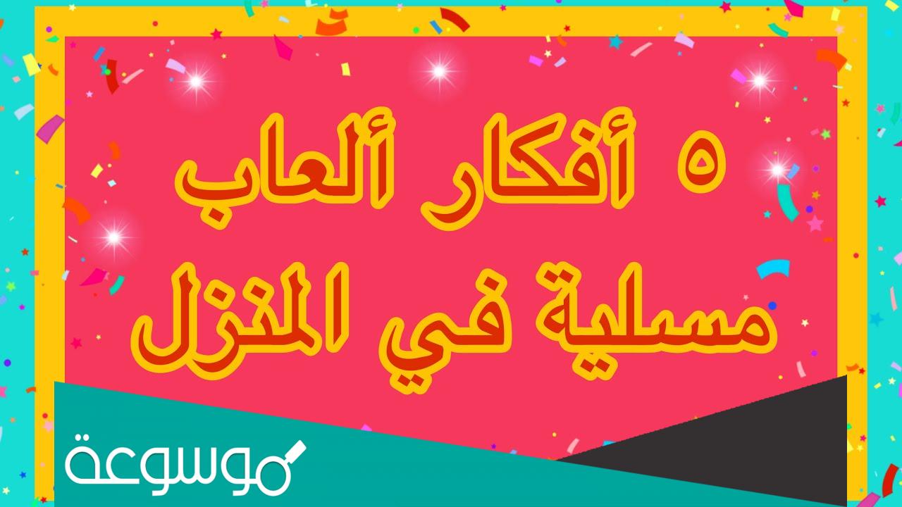 افكار العاب للكبار وافضل العاب مسلية للكبار في البيت