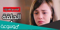 ابطال مسلسل ابتسم لقدرك