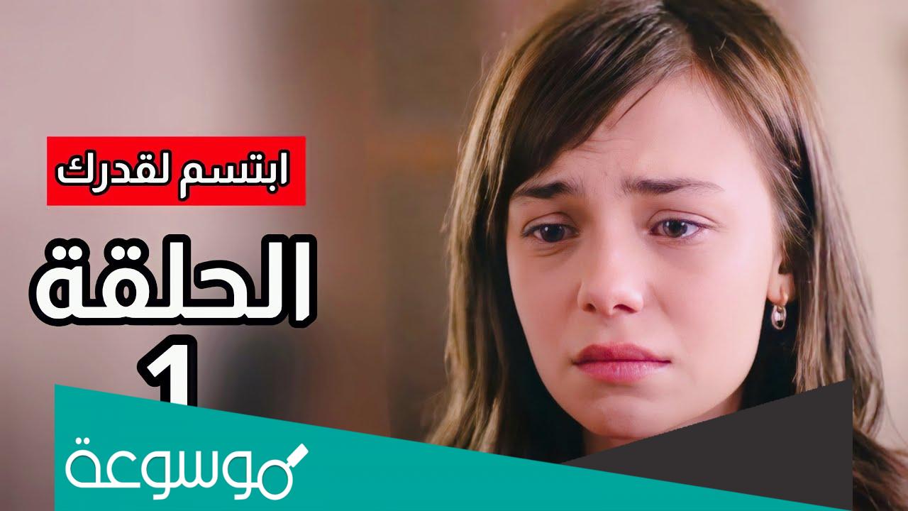 ابطال مسلسل ابتسم لقدرك