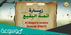 زيارة ائمة البقيع مفاتيح الجنان