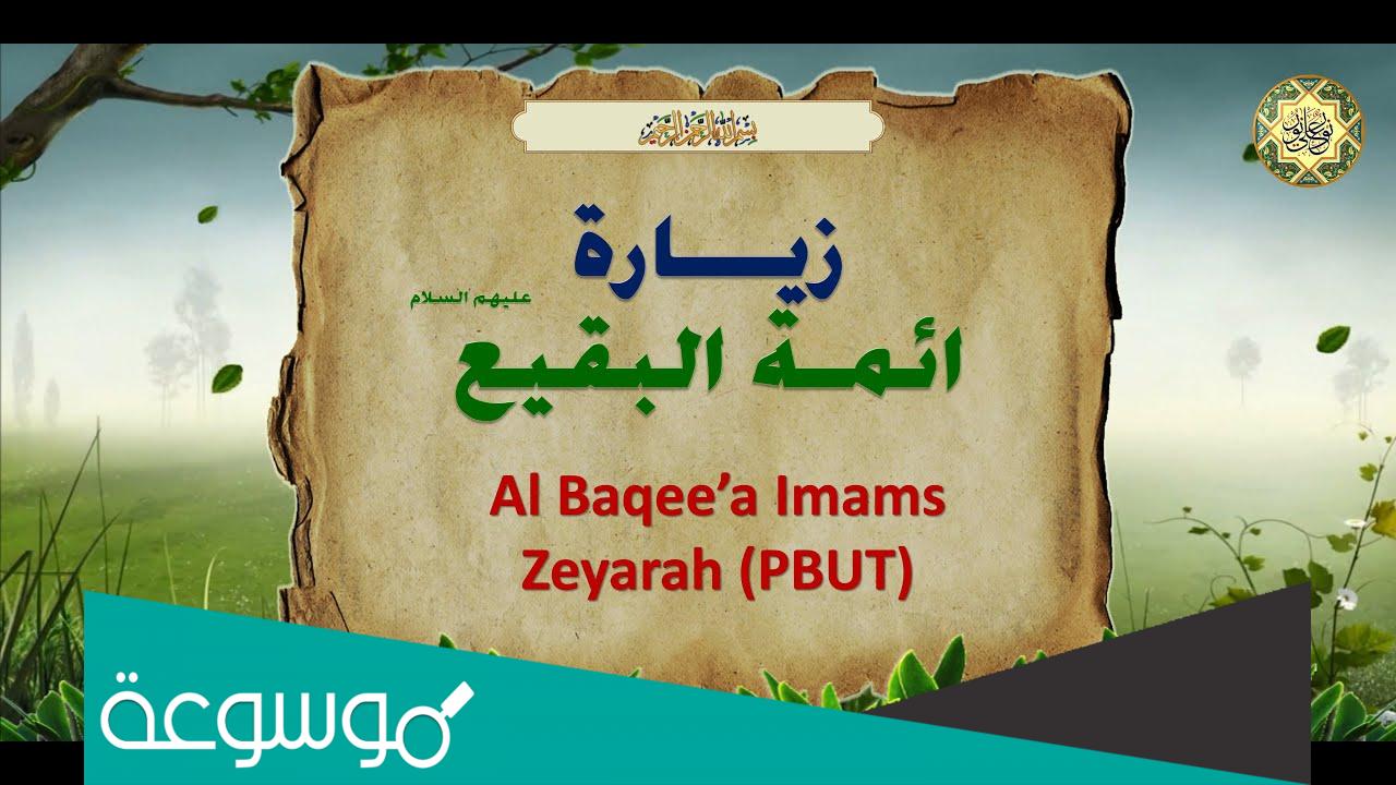 زيارة ائمة البقيع مفاتيح الجنان