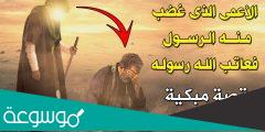 من هو الصحابي الذي عاتب الله نبيه من اجله