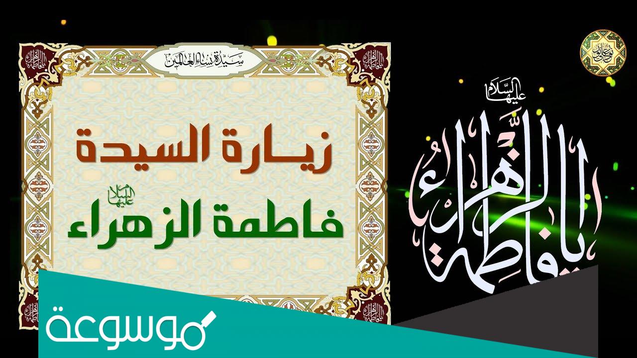 زيارة فاطمة الزهراء مفاتيح الجنان قصه حقيقيه