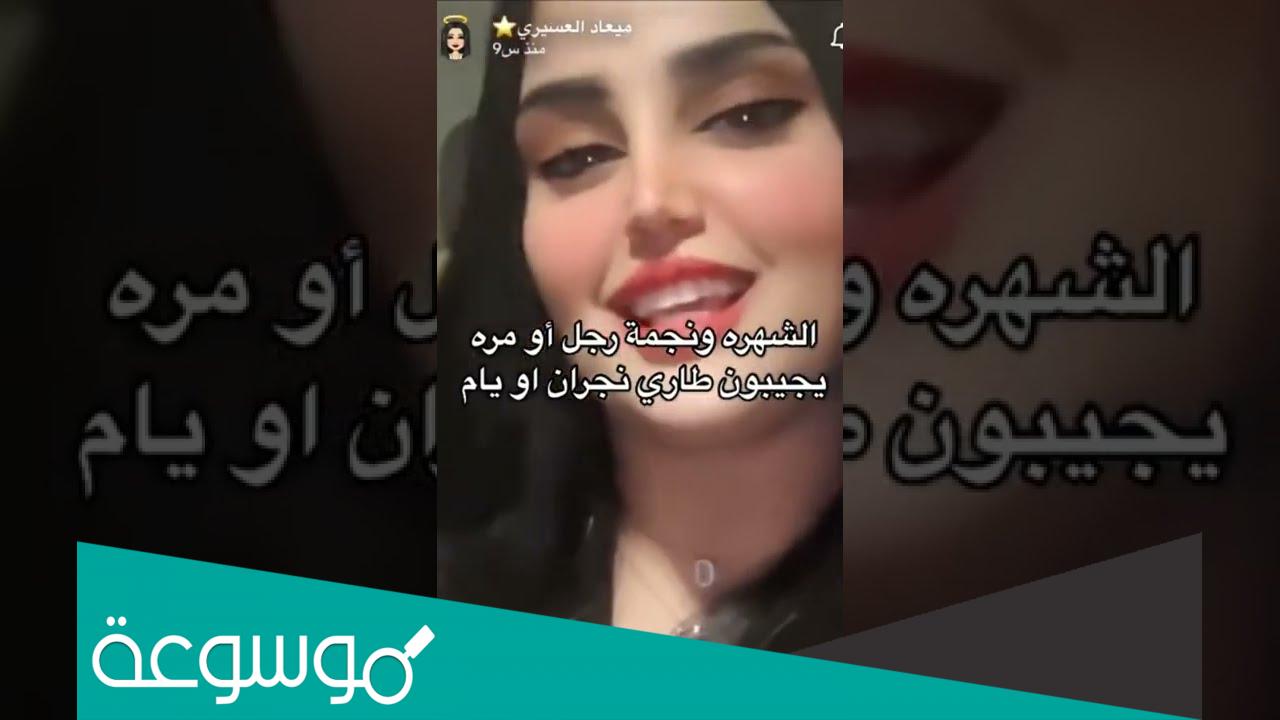 ماهي شروط ميعاد العسيري للزواج