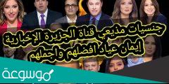 جنسيات مذيعي قناة الجزيرة