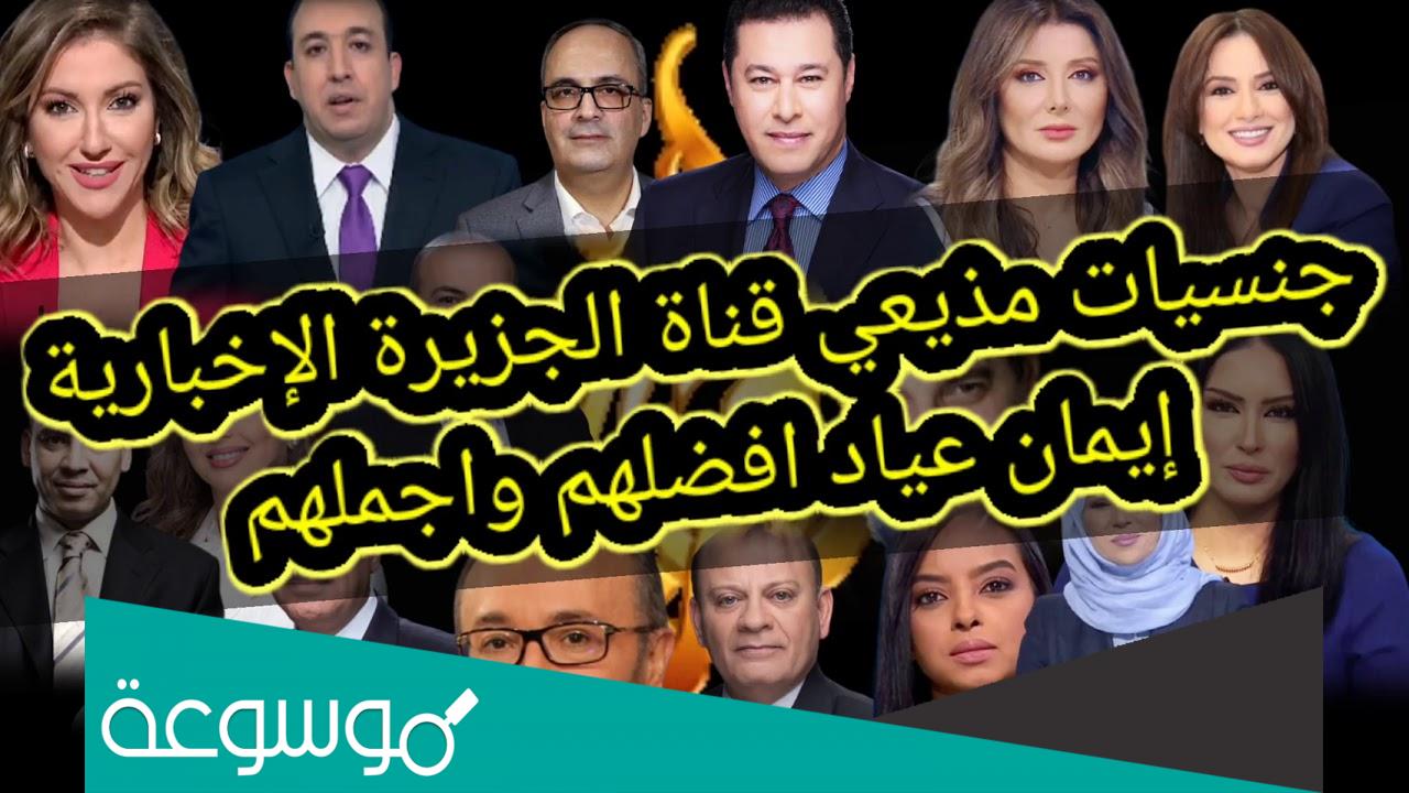 جنسيات مذيعي قناة الجزيرة
