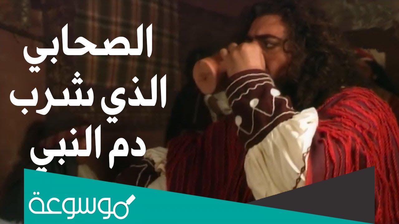 من هو الصحابي الذي شرب دم الرسول صلى الله عليه وسلم