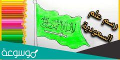 رسم علم المملكة العربية السعودية .. رسومات أطفال للوطن